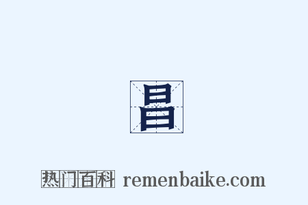 韋昌輝是什么意思的图片